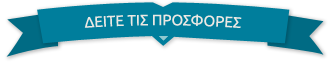 Δείτε τις προσφορές